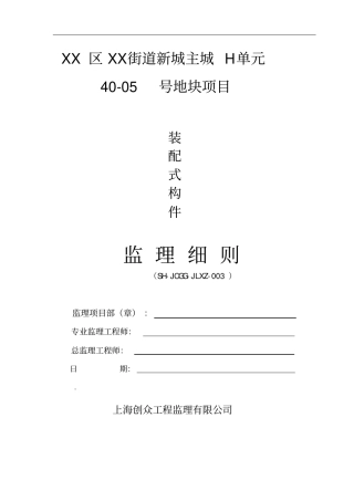 装配式建筑构件安装使用监理细则