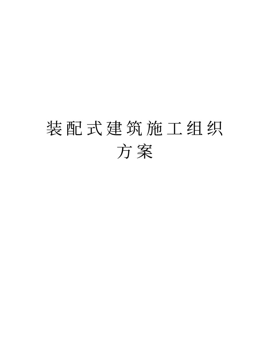 装配式建筑施工组织方案上课讲义_第1页