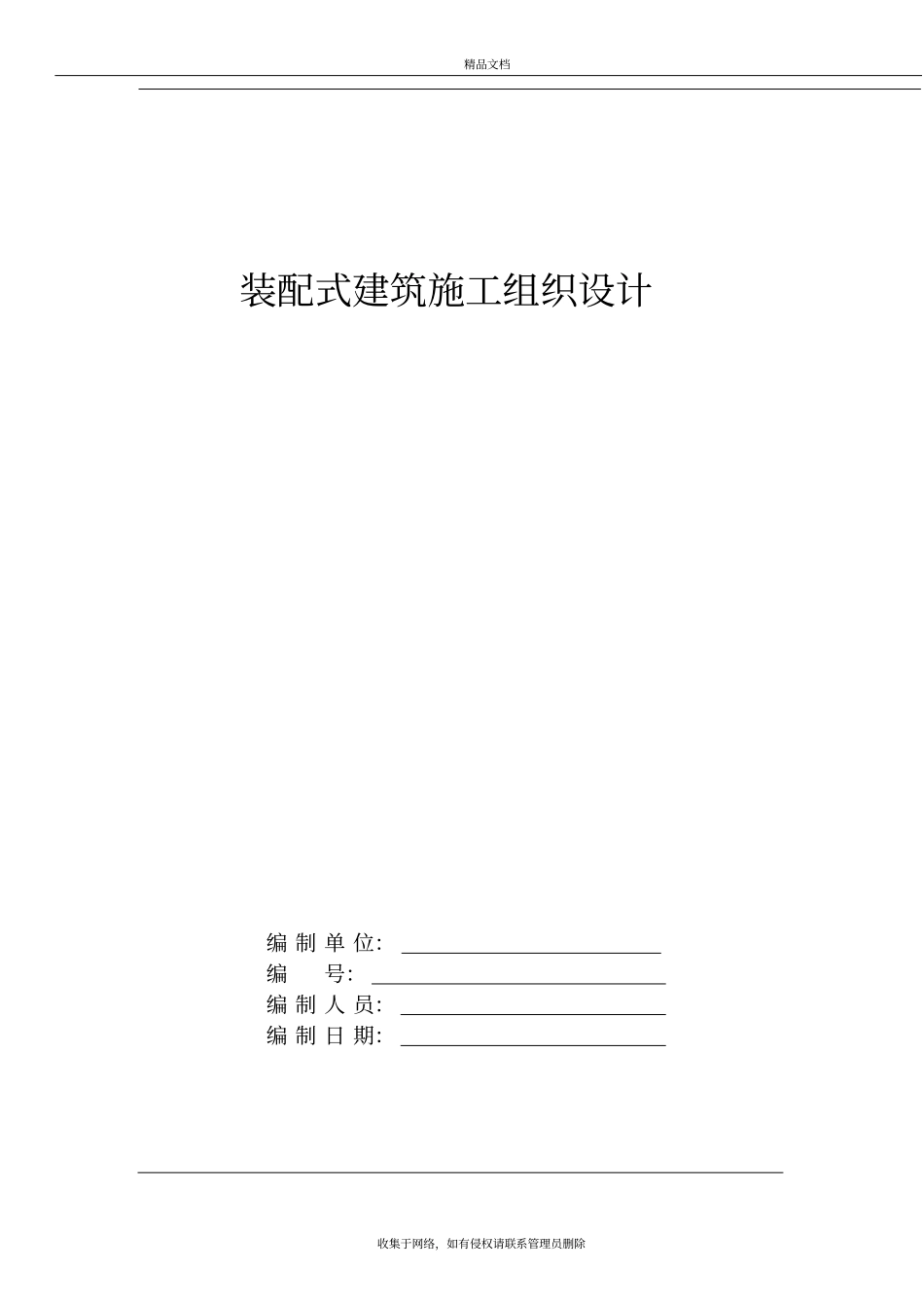 装配式建筑施工组织方案上课讲义_第2页