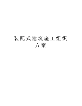 装配式建筑施工组织方案上课讲义