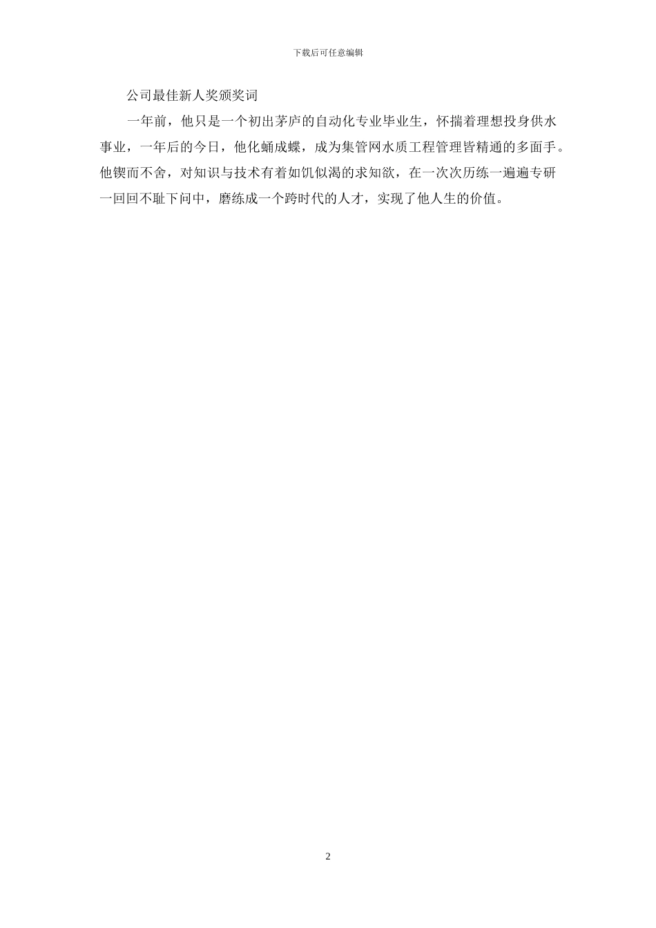 公司最佳新人奖颁奖词_第2页