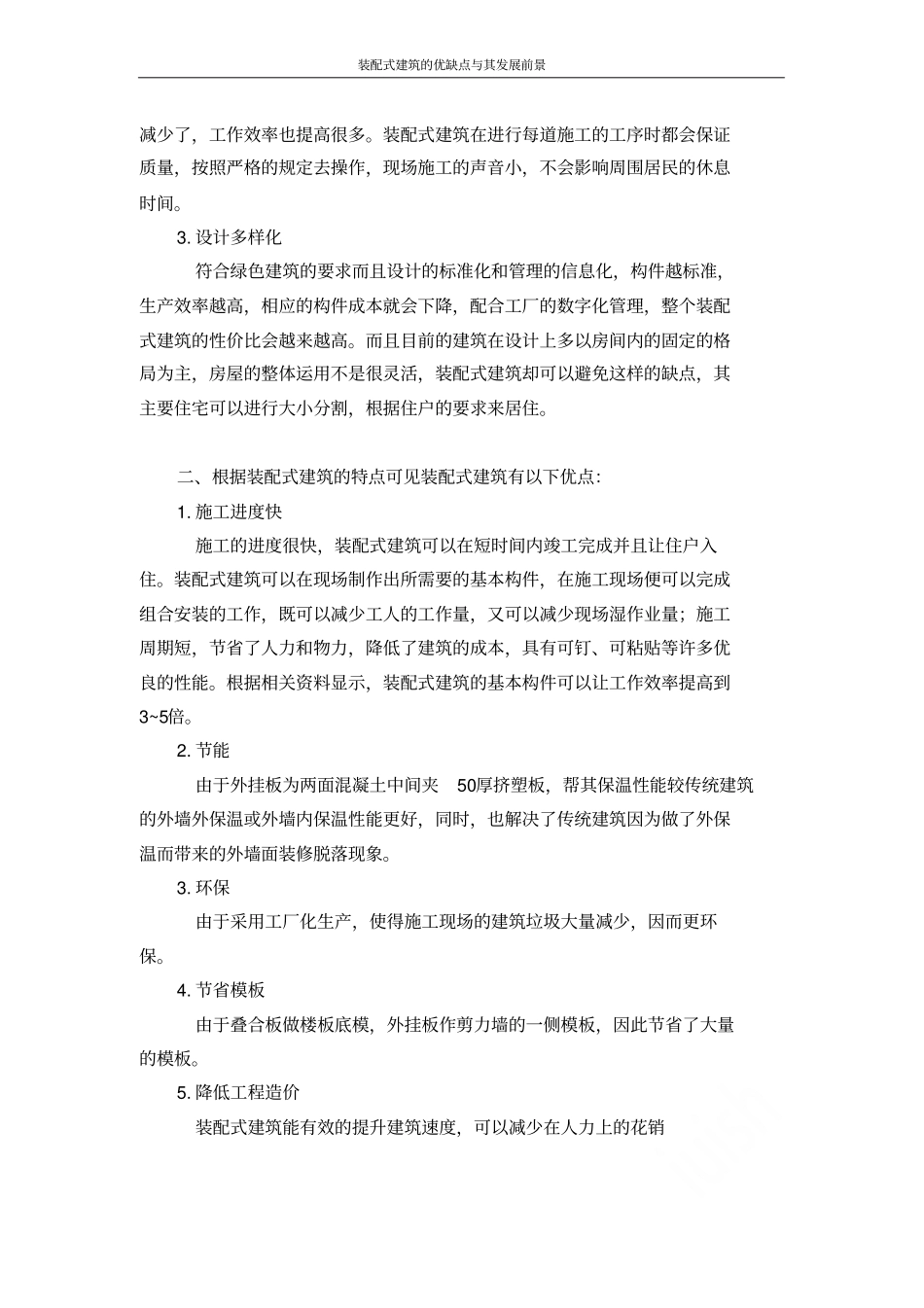 装配式建筑的优缺点与其发展前景_第2页