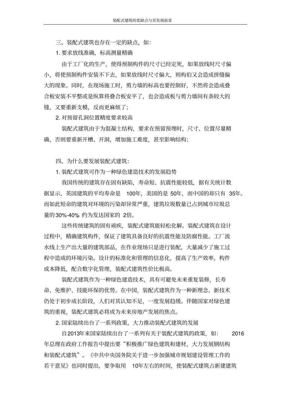 装配式建筑的优缺点与其发展前景_第3页