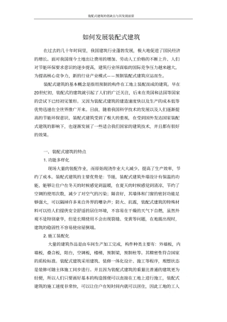 装配式建筑的优缺点与其发展前景