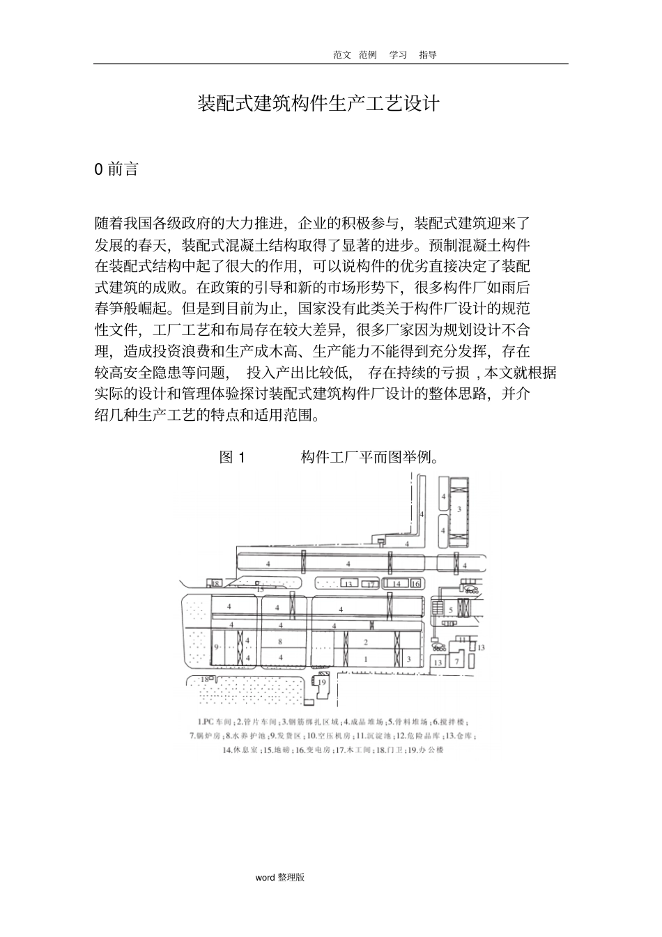 装配式建筑构件生产工艺设计_第1页