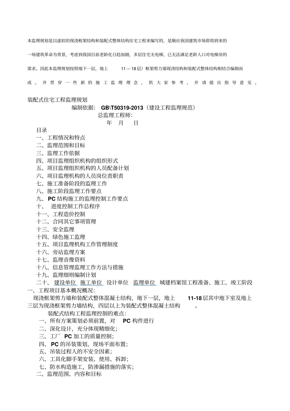 装配式建筑监理规划_第1页