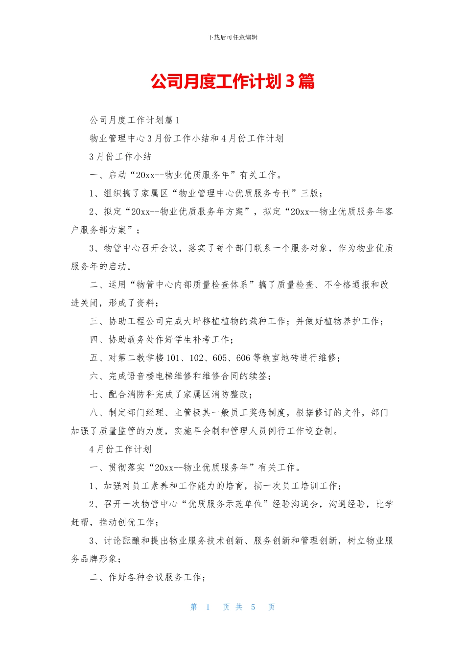 公司月度工作计划3篇_第1页