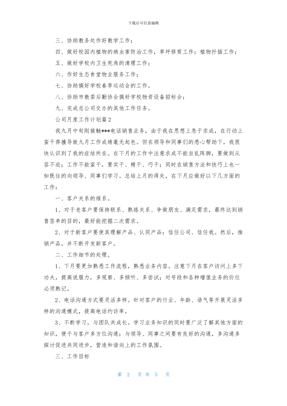 公司月度工作计划3篇_第2页
