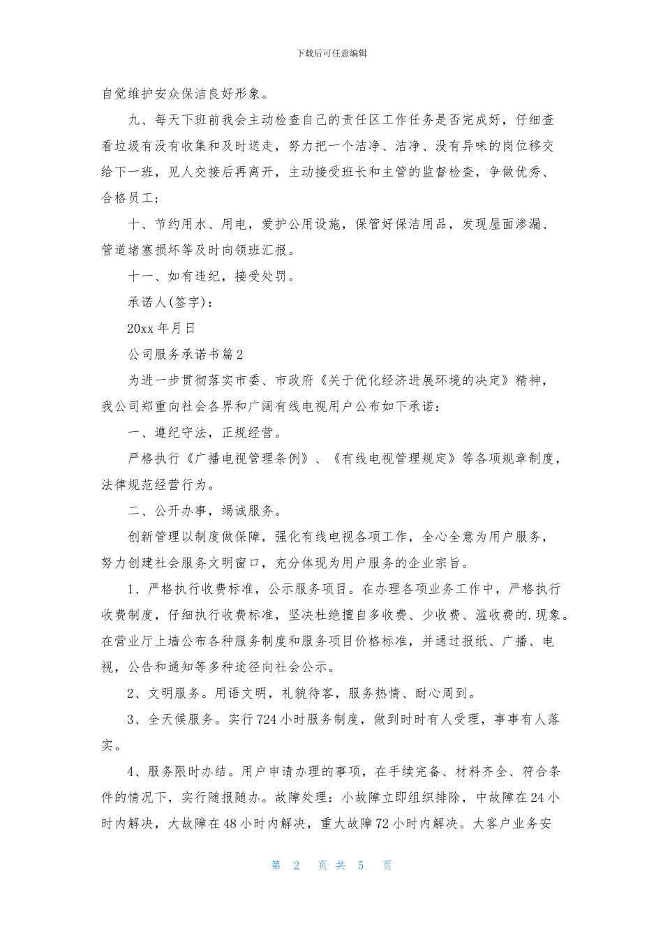 公司服务承诺书4篇_第2页
