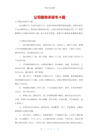 公司服务承诺书4篇