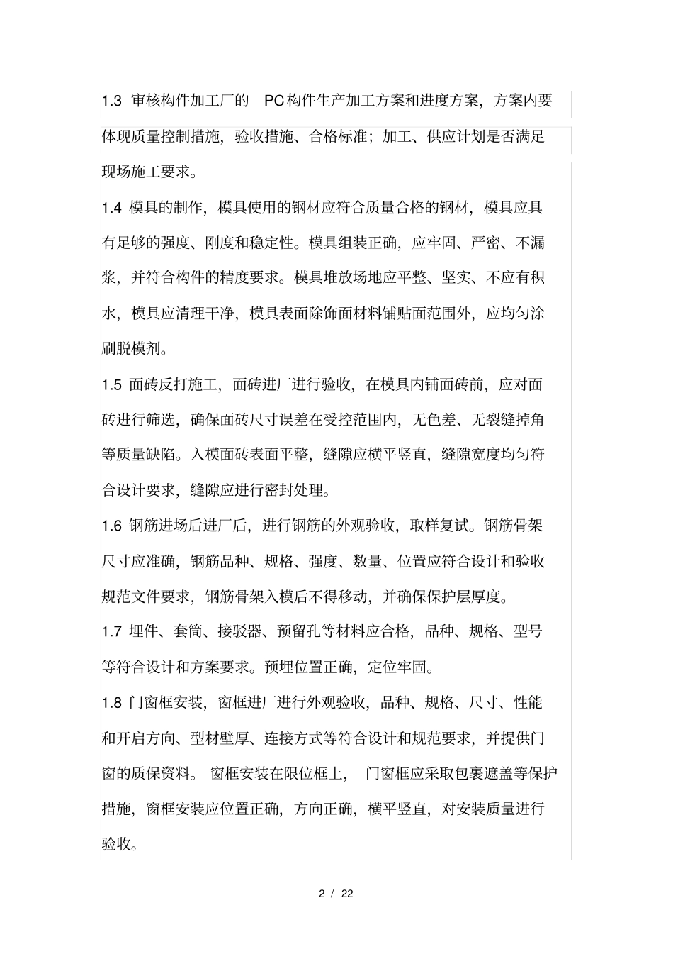 装配式建筑监理控制要点_第2页