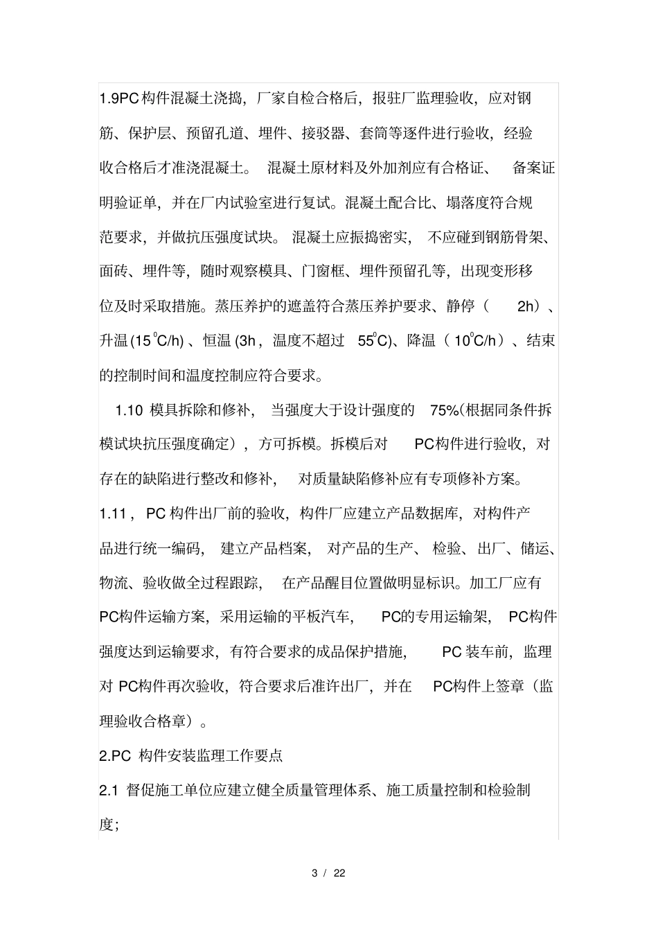 装配式建筑监理控制要点_第3页