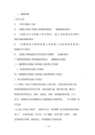 装配式建筑监理控制要点