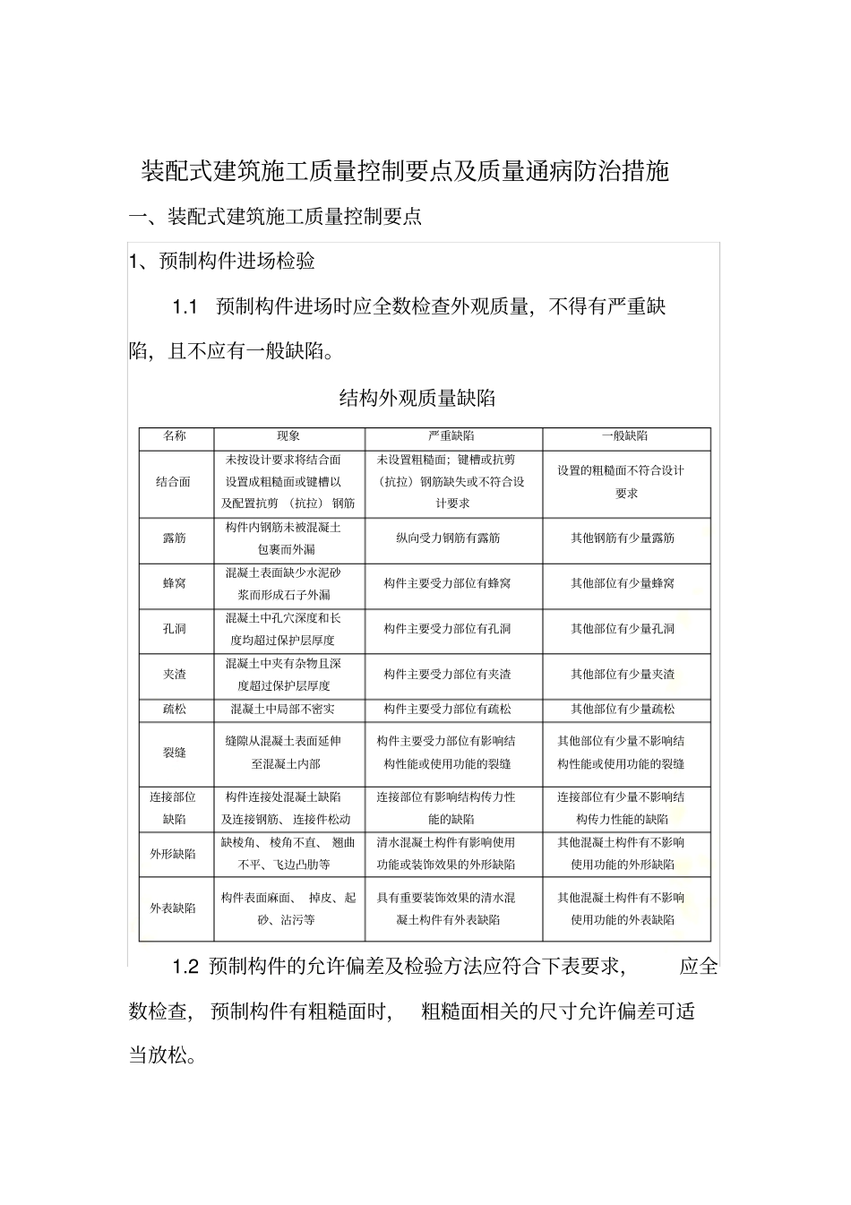 装配式建筑质量通病防治措施-_第2页