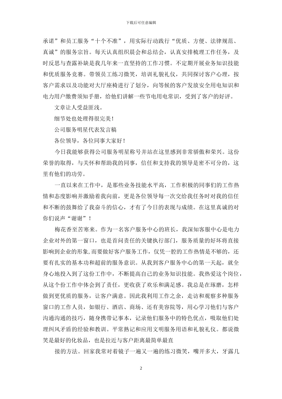 公司服务明星代表发言稿_第2页