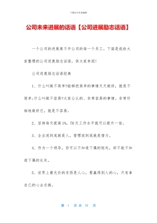 公司未来发展的话语