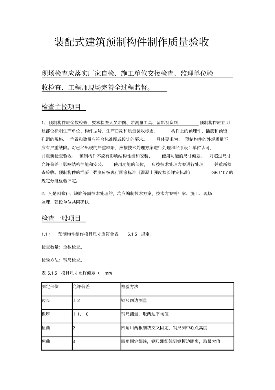 装配式建筑预制构件进场验收PC构件_第1页