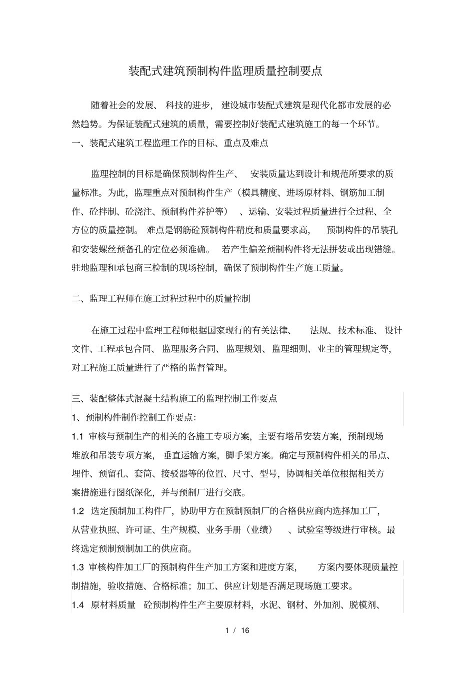 装配式建筑预制构件监理质量控制要点_第1页
