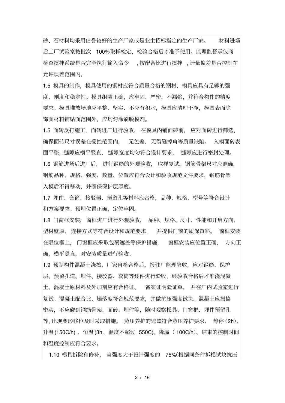 装配式建筑预制构件监理质量控制要点_第2页