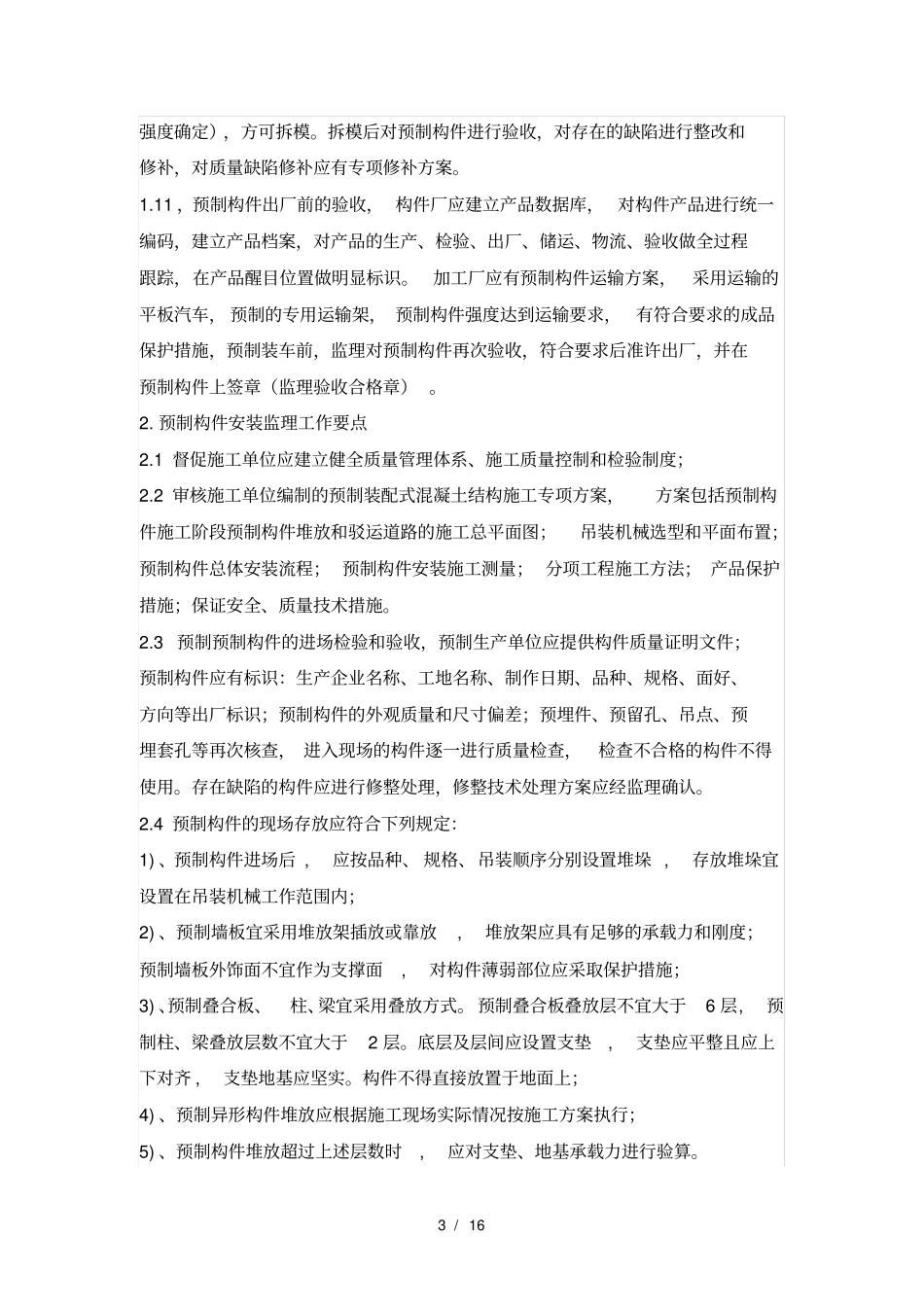 装配式建筑预制构件监理质量控制要点_第3页