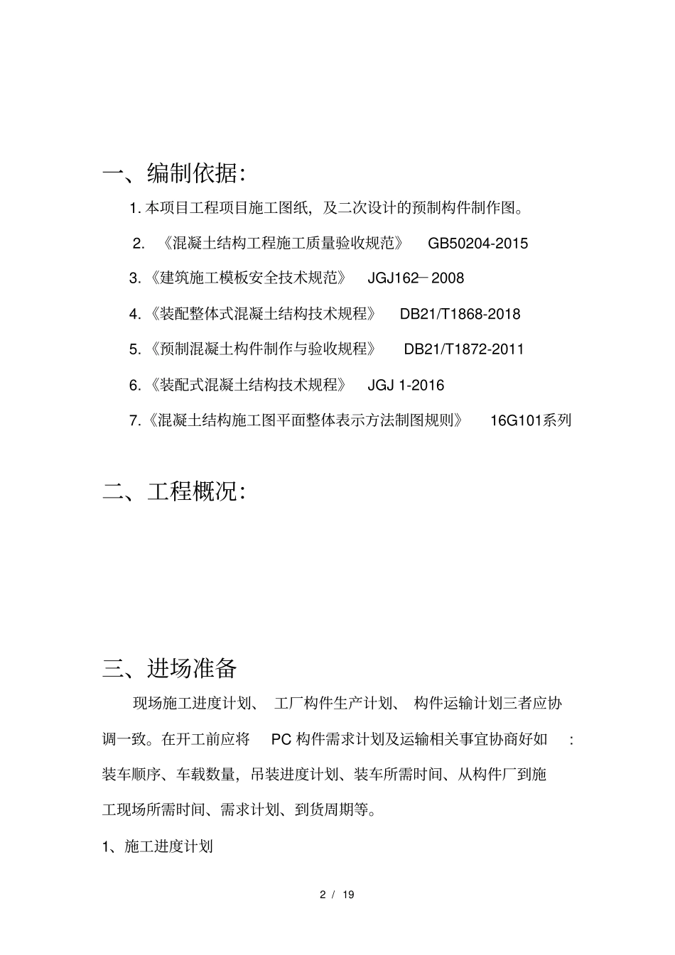 装配式施工方案_第2页