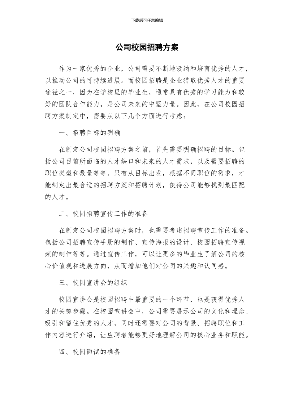 公司校园招聘方案_第1页