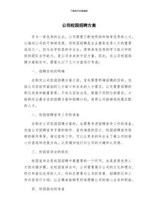 公司校园招聘方案