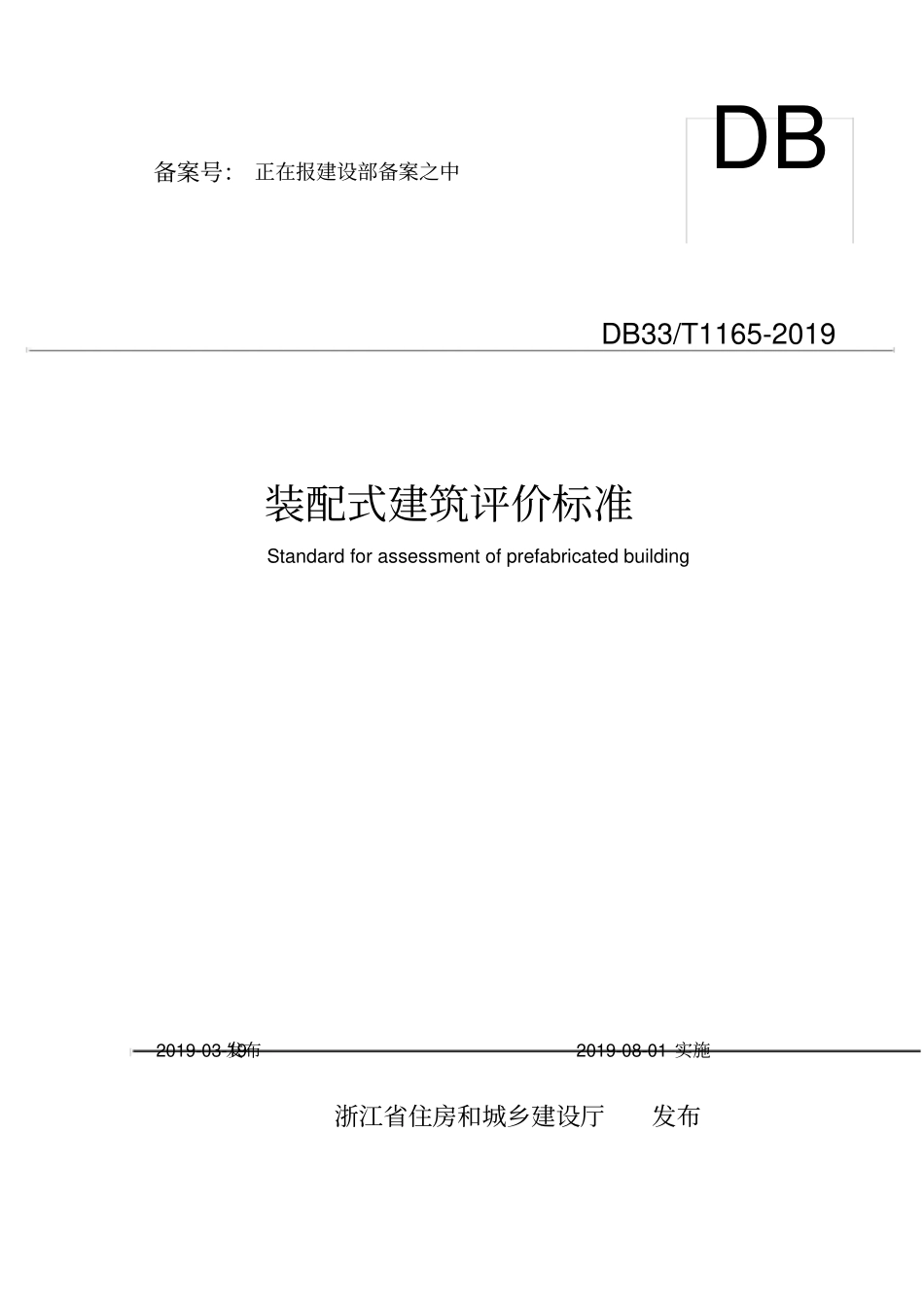 装配式建筑评价标准DB33T1162019_第2页