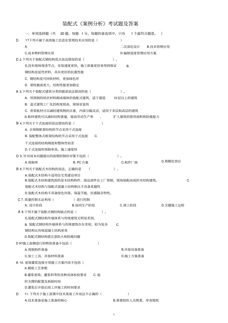 装配式案例分析考试题及答案_第1页