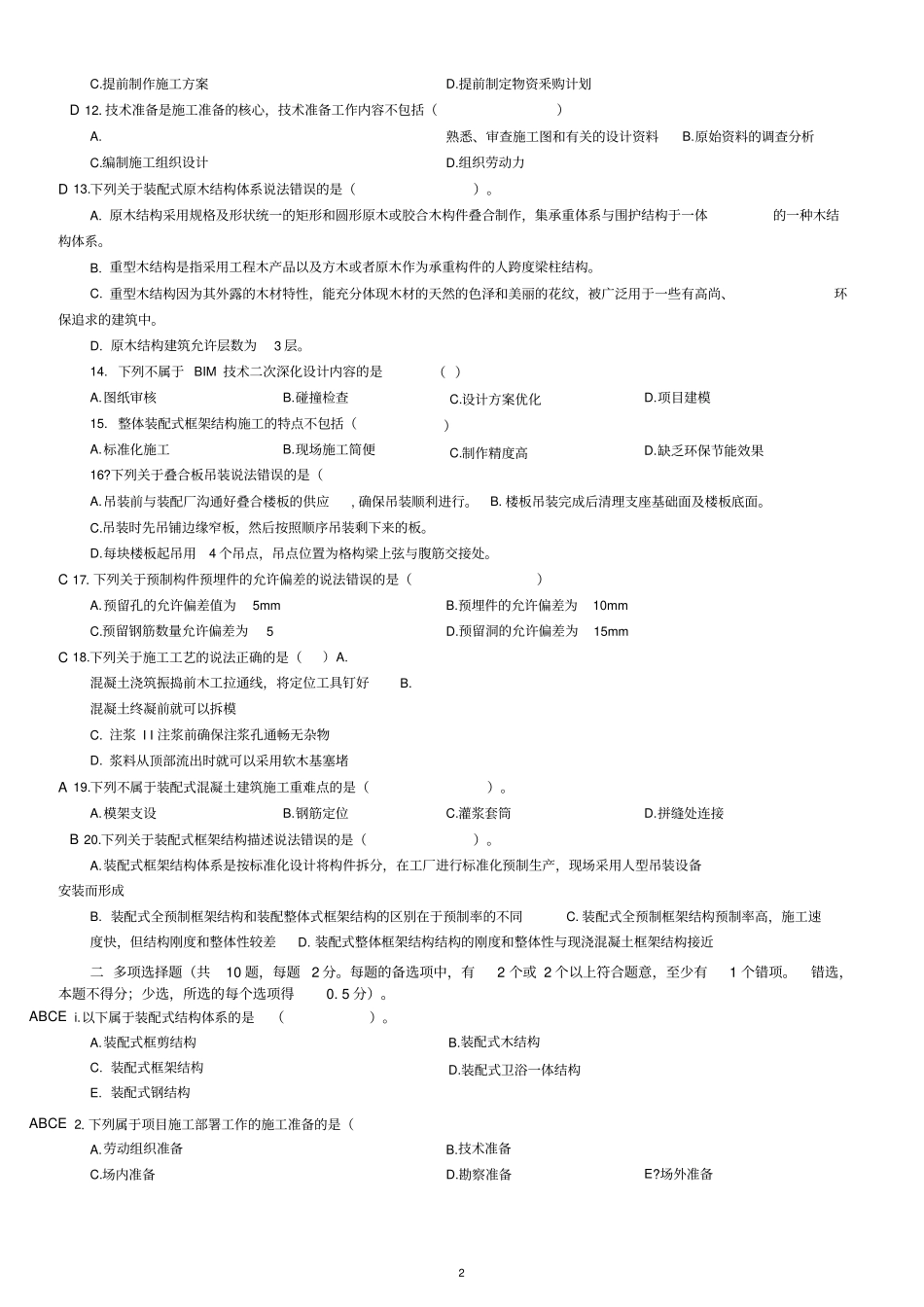 装配式案例分析考试题及答案_第2页