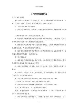公司档案管理制度