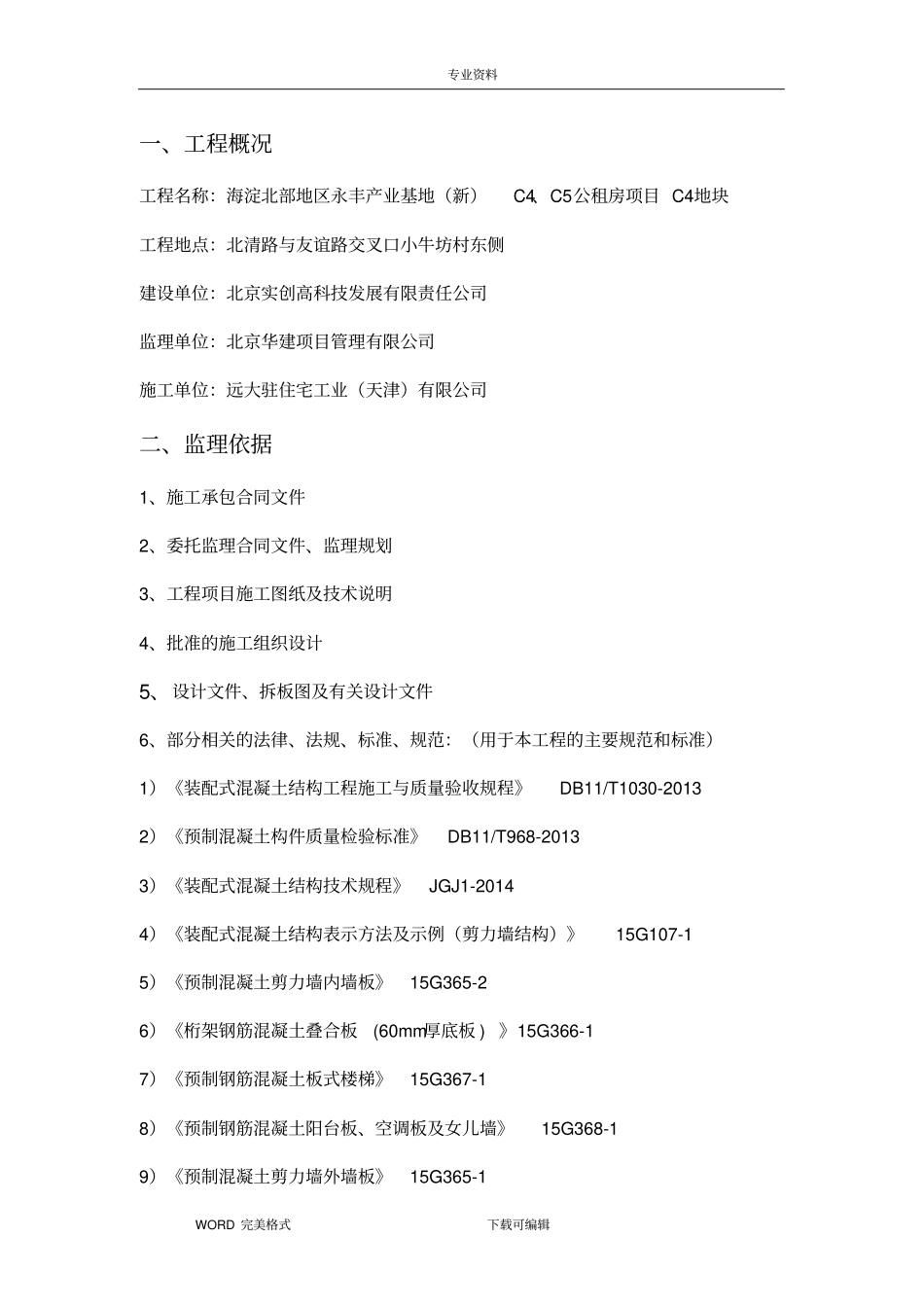 装配式构件驻场监理实施细则_第3页