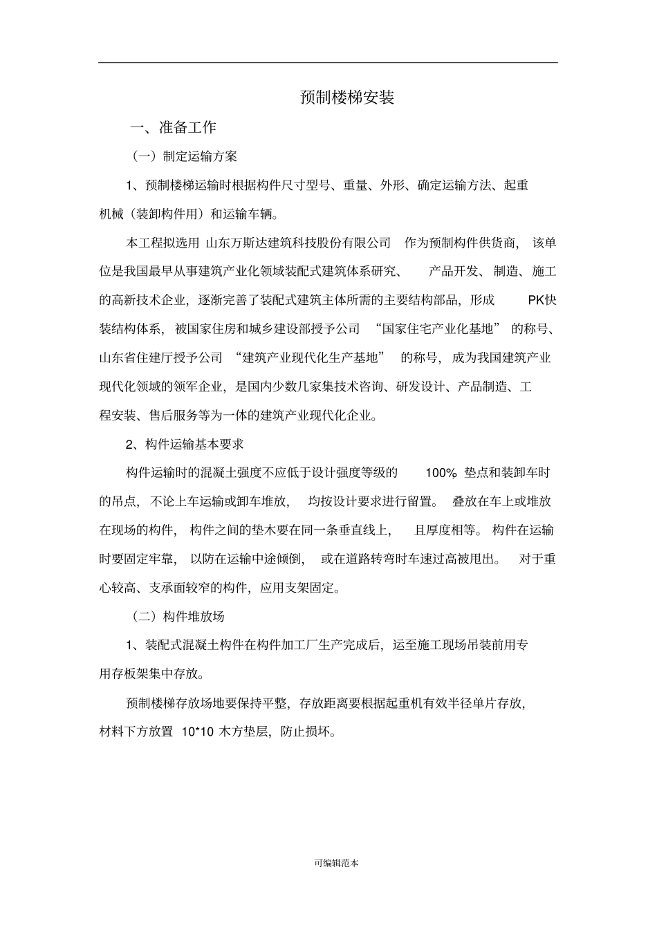 装配式楼梯施工方案45747_第1页