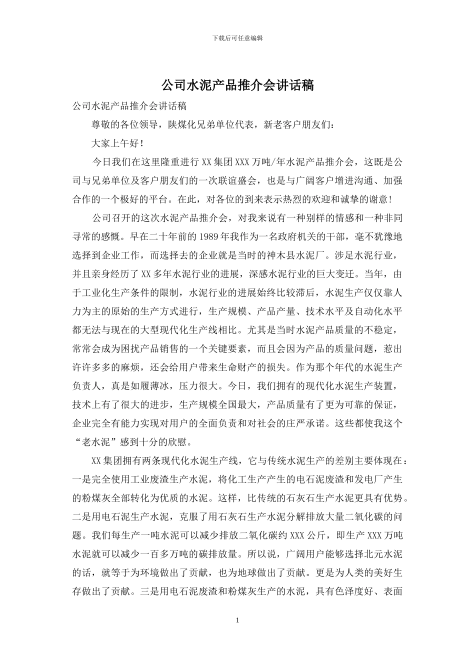 公司水泥产品推介会讲话稿_第1页