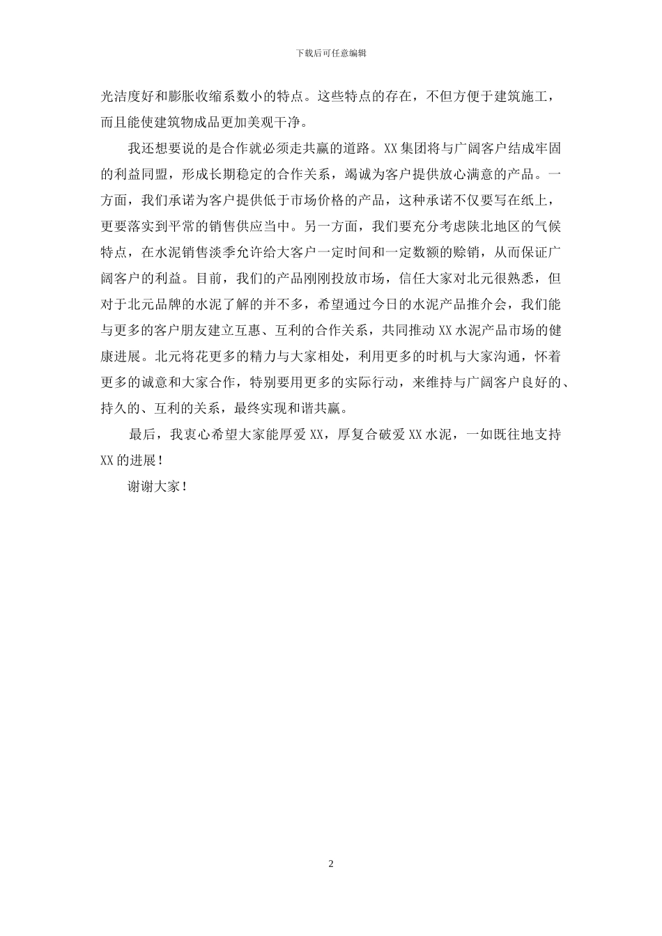 公司水泥产品推介会讲话稿_第2页