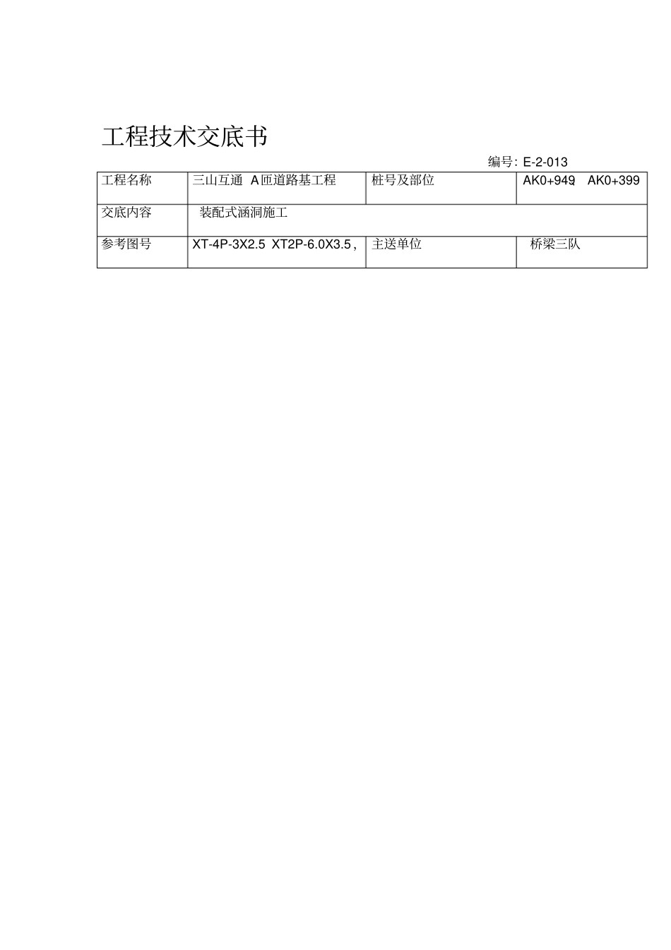 装配式涵洞施工技术交底_第1页