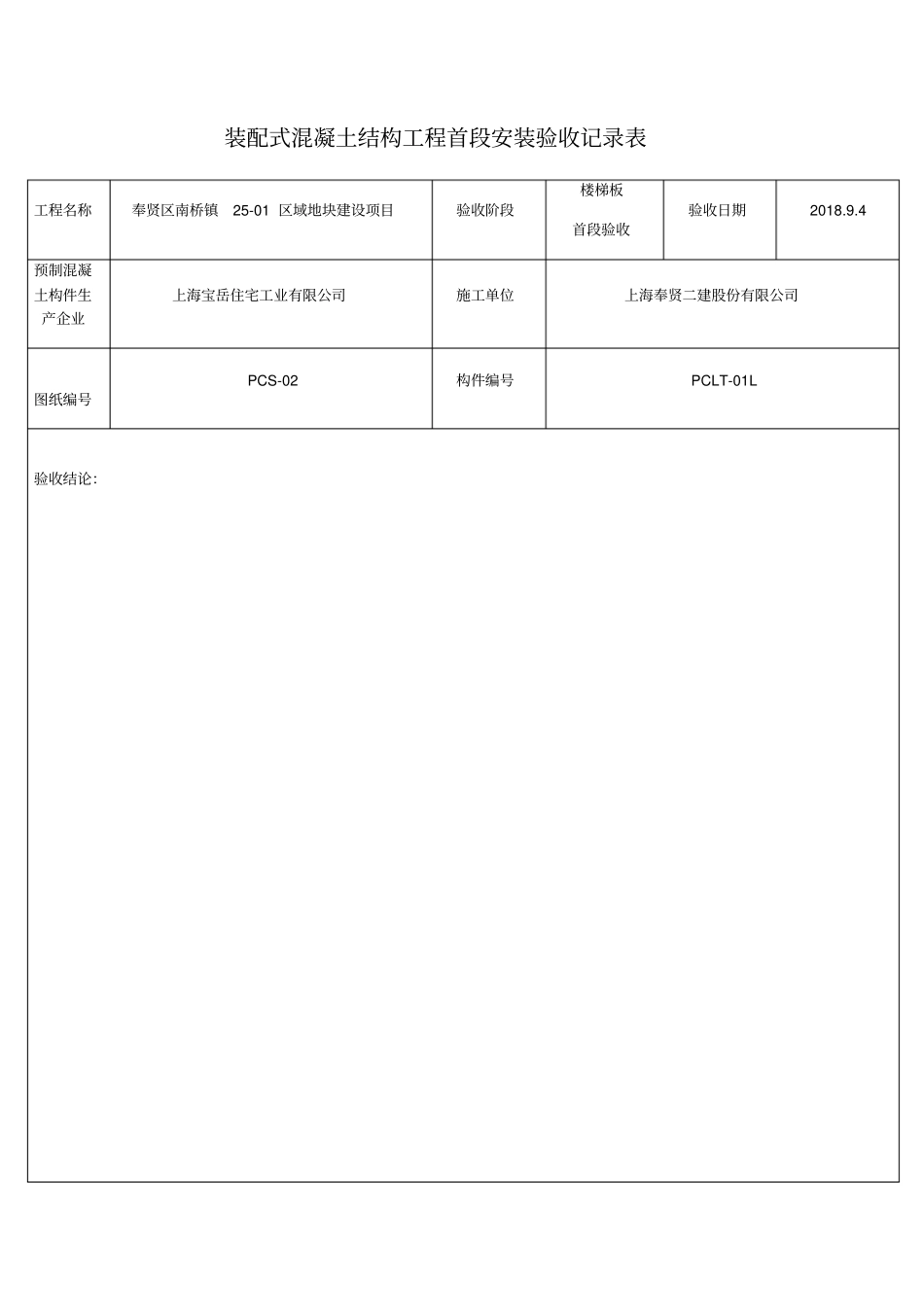 装配式混凝土结构工程首段安装验收记录表房封工地_第1页