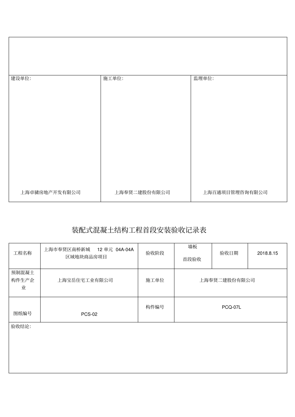 装配式混凝土结构工程首段安装验收记录表房封工地_第2页