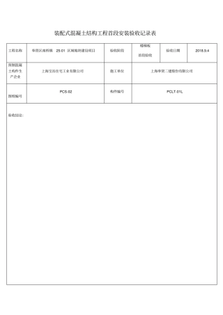 装配式混凝土结构工程首段安装验收记录表房封工地