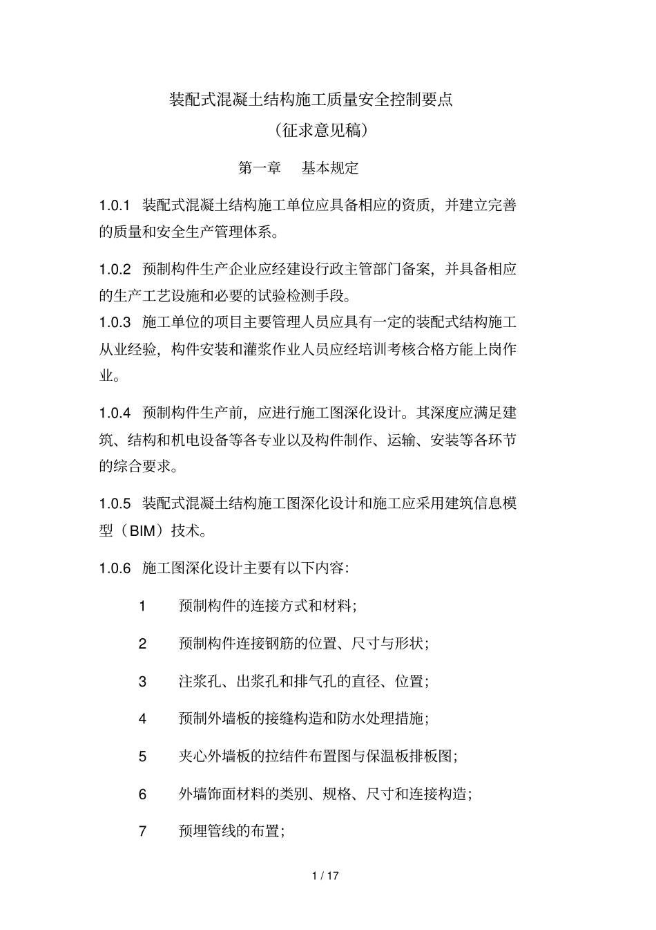 装配式混凝土结构施工质量安全控制要点_第1页