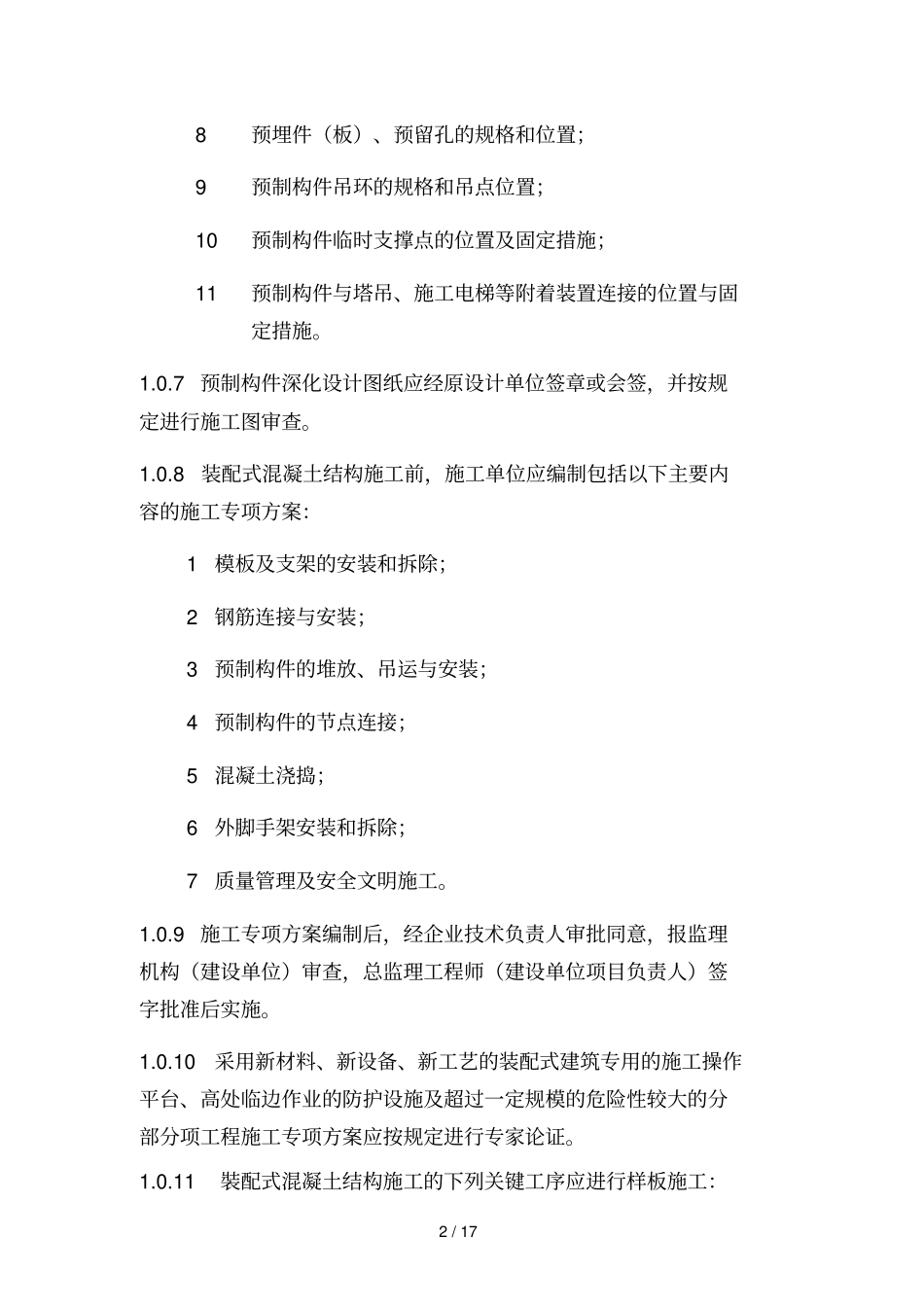 装配式混凝土结构施工质量安全控制要点_第2页