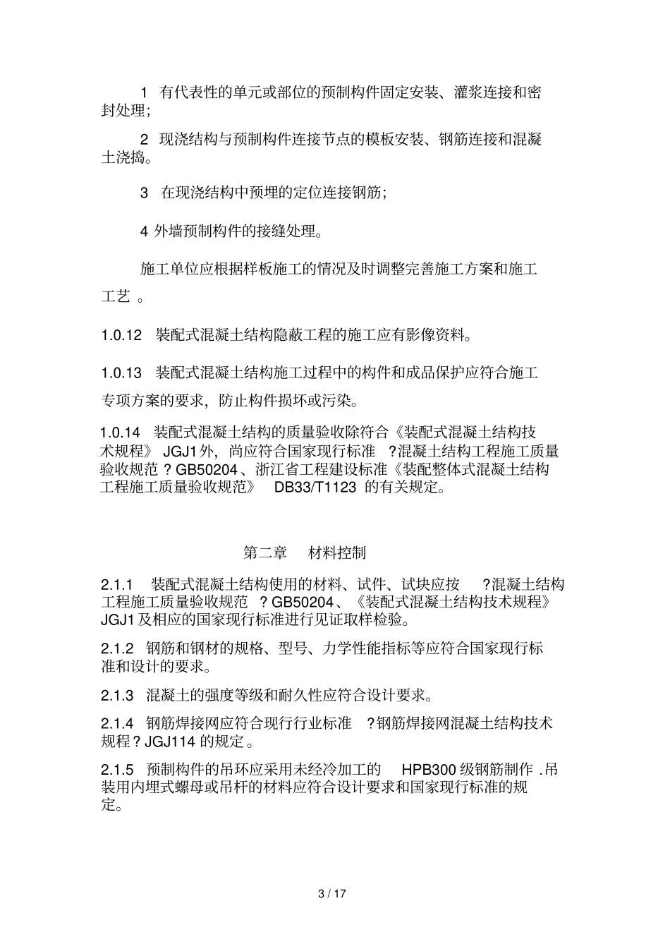 装配式混凝土结构施工质量安全控制要点_第3页