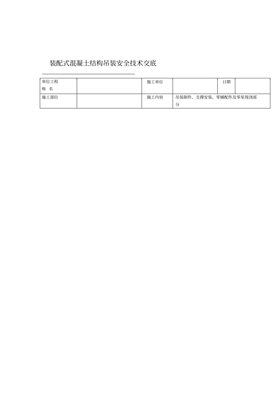 装配式混凝土结构安全技术交底_第1页