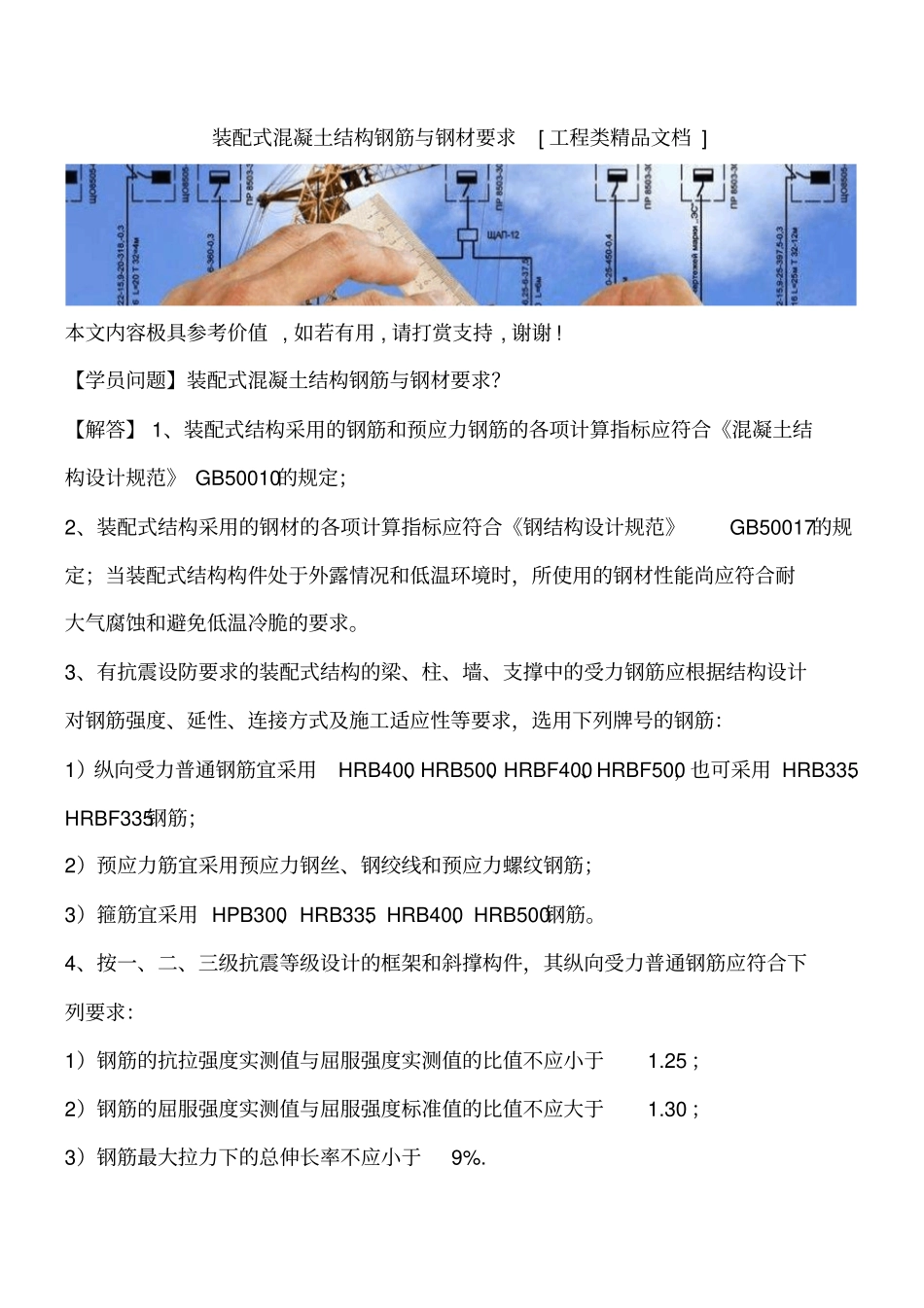 装配式混凝土结构钢筋与钢材要求工程类精品文档_第1页