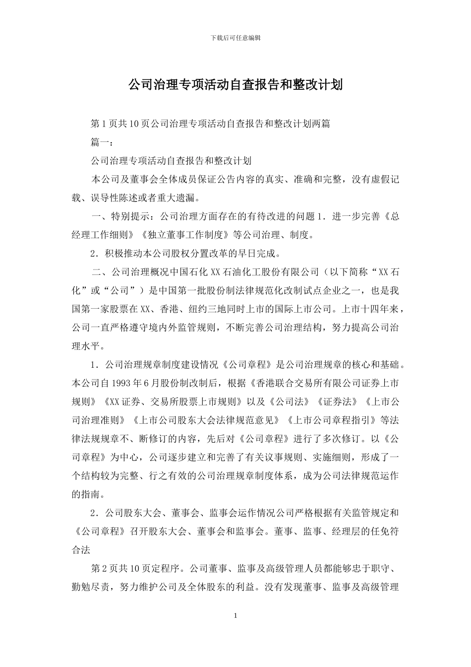公司治理专项活动自查报告和整改计划_第1页