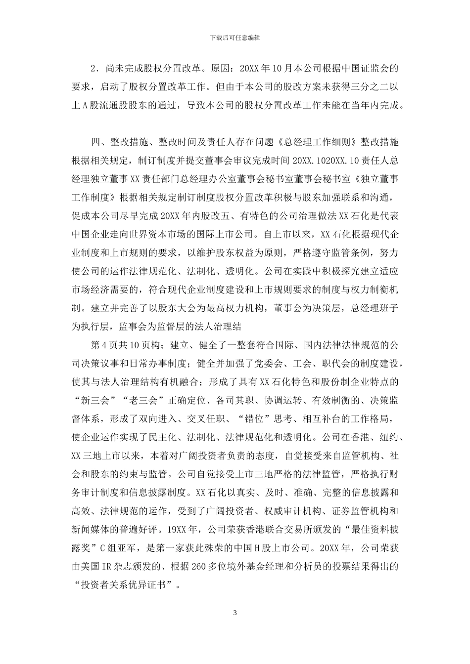 公司治理专项活动自查报告和整改计划_第3页