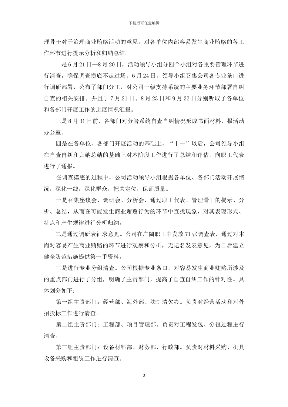 公司治理商业贿赂自查自纠阶段工作报告_第2页