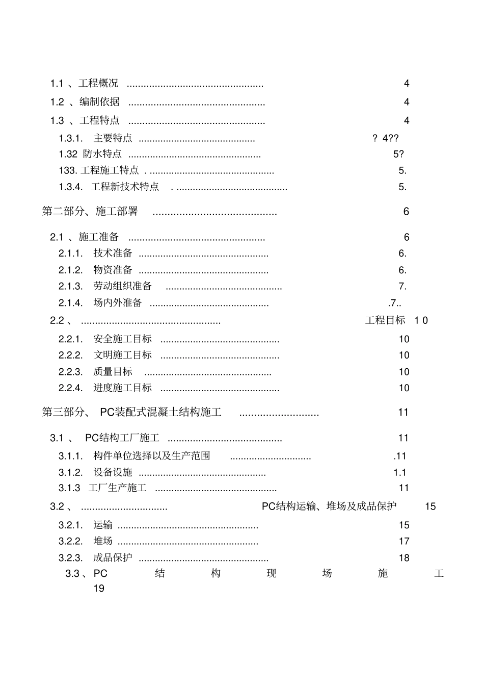 装配式结构专项施工方案_第2页