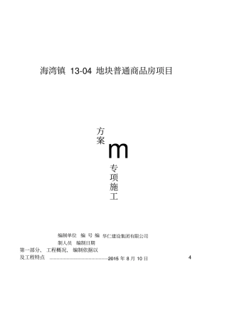 装配式结构专项施工方案