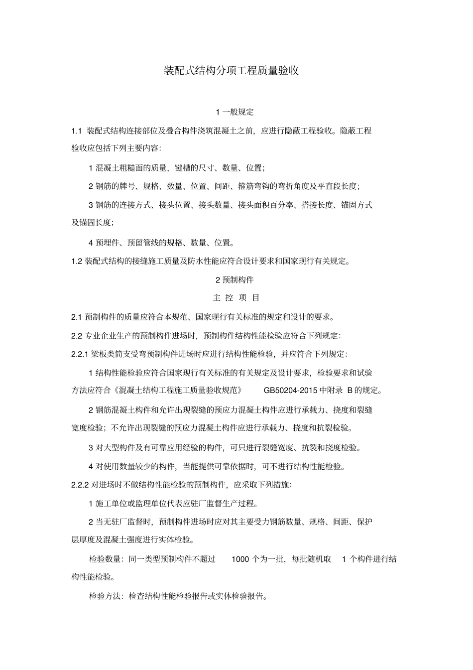 装配式结构分项工程质量验收_第1页